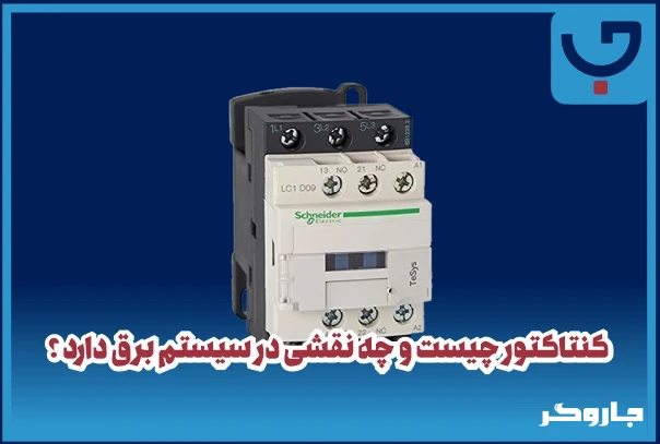 بررسی کامل وظیفه کنتاکتور در تابلو برق  | مجله جاروگر